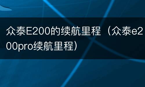 众泰E200的续航里程（众泰e200pro续航里程）