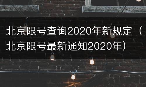 北京限号查询2020年新规定（北京限号最新通知2020年）