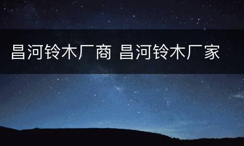 昌河铃木厂商 昌河铃木厂家
