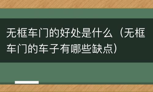无框车门的好处是什么（无框车门的车子有哪些缺点）