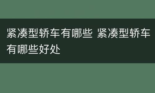 紧凑型轿车有哪些 紧凑型轿车有哪些好处