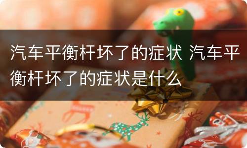 汽车平衡杆坏了的症状 汽车平衡杆坏了的症状是什么