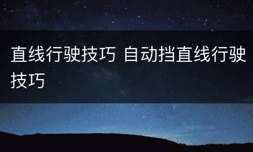 直线行驶技巧 自动挡直线行驶技巧