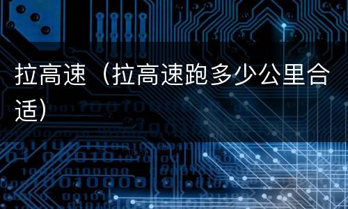 拉高速（拉高速跑多少公里合适）