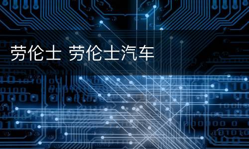 劳伦士 劳伦士汽车