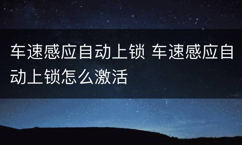车速感应自动上锁 车速感应自动上锁怎么激活