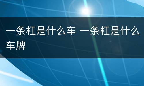 一条杠是什么车 一条杠是什么车牌