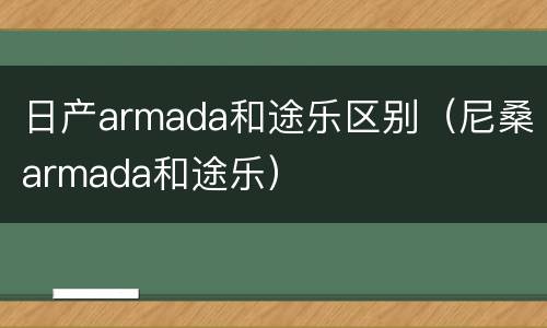日产armada和途乐区别（尼桑armada和途乐）