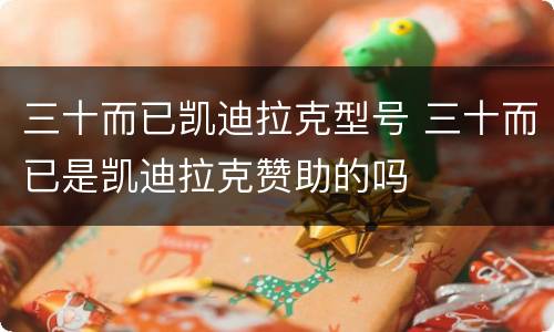 三十而已凯迪拉克型号 三十而已是凯迪拉克赞助的吗