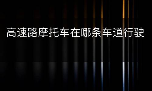 高速路摩托车在哪条车道行驶