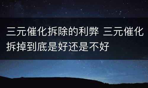 三元催化拆除的利弊 三元催化拆掉到底是好还是不好