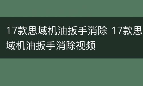 17款思域机油扳手消除 17款思域机油扳手消除视频