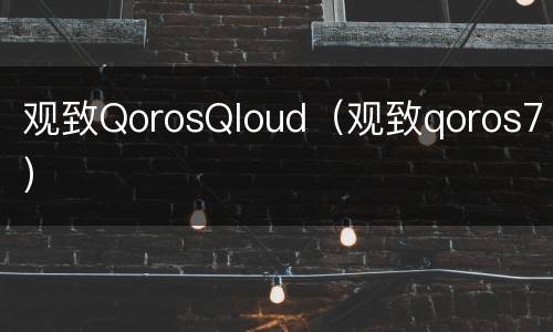 观致QorosQloud（观致qoros7）