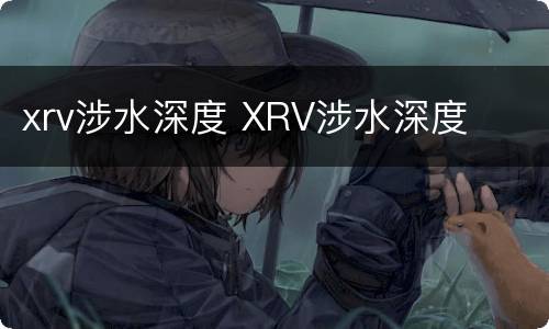 xrv涉水深度 XRV涉水深度