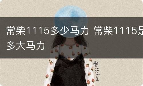 常柴1115多少马力 常柴1115是多大马力