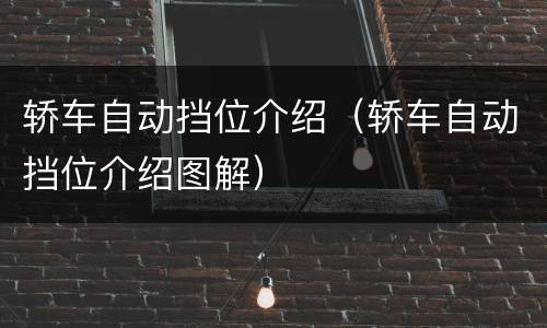 轿车自动挡位介绍（轿车自动挡位介绍图解）