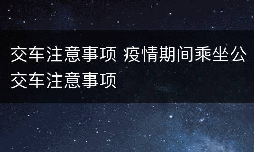 交车注意事项 疫情期间乘坐公交车注意事项