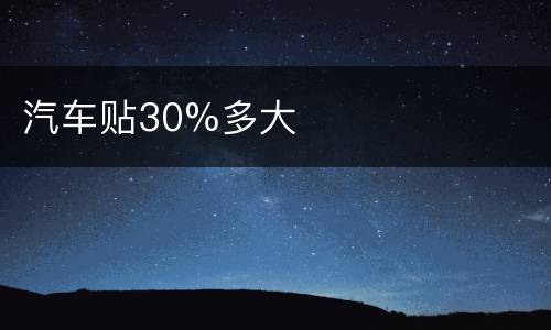 汽车贴30%多大
