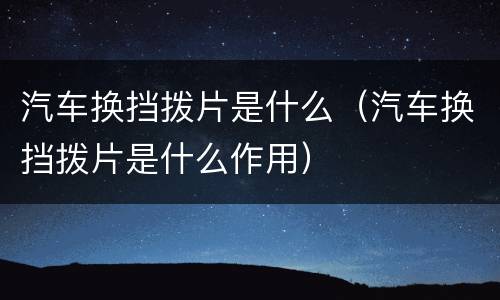 汽车换挡拨片是什么（汽车换挡拨片是什么作用）