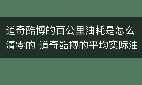 道奇酷博的百公里油耗是怎么清零的 道奇酷搏的平均实际油耗