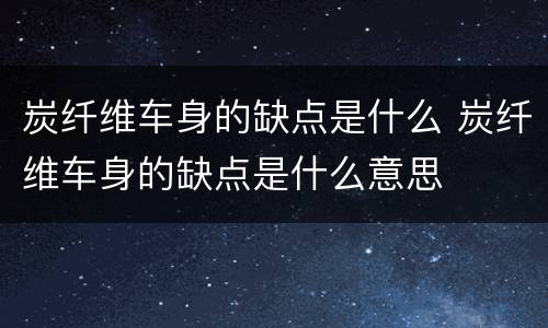 炭纤维车身的缺点是什么 炭纤维车身的缺点是什么意思