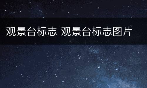 观景台标志 观景台标志图片