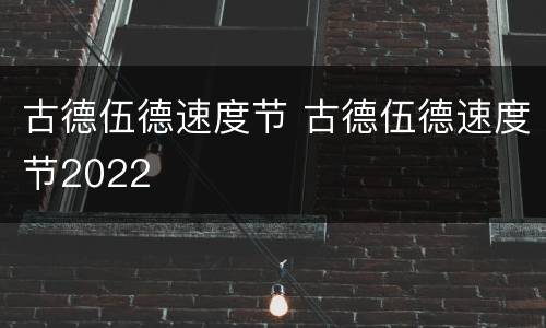 古德伍德速度节 古德伍德速度节2022