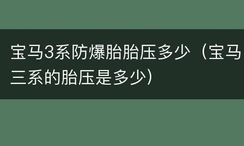 宝马3系防爆胎胎压多少（宝马三系的胎压是多少）