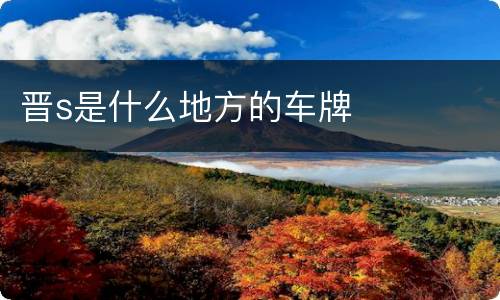 晋s是什么地方的车牌
