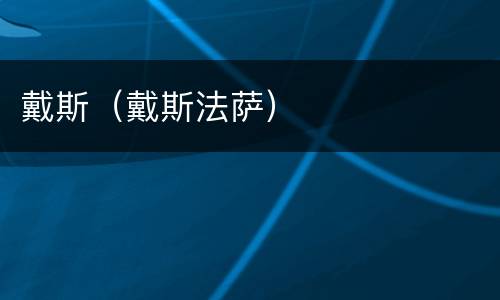 戴斯（戴斯法萨）
