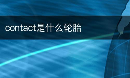 contact是什么轮胎