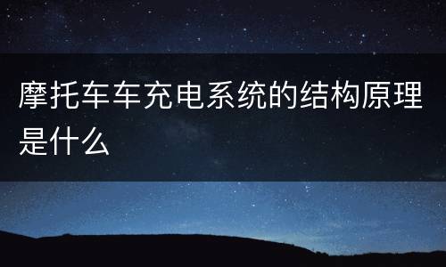 摩托车车充电系统的结构原理是什么