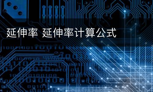 延伸率 延伸率计算公式