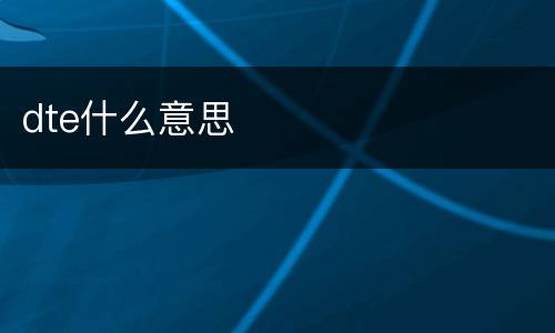 dte什么意思