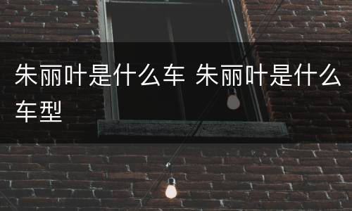 朱丽叶是什么车 朱丽叶是什么车型