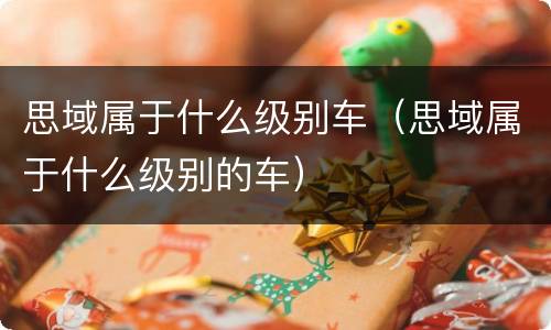 思域属于什么级别车（思域属于什么级别的车）