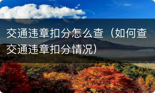 交通违章扣分怎么查（如何查交通违章扣分情况）