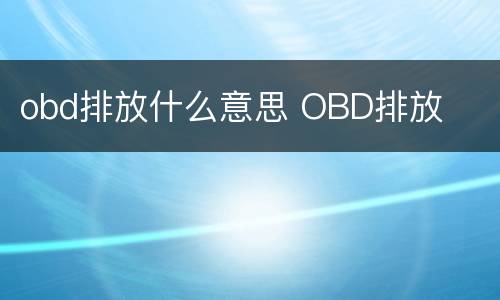 obd排放什么意思 OBD排放