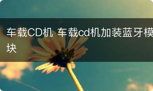 车载CD机 车载cd机加装蓝牙模块