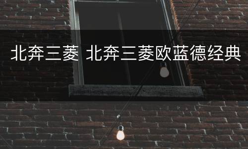 北奔三菱 北奔三菱欧蓝德经典