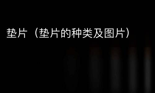 垫片（垫片的种类及图片）