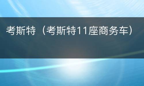 考斯特（考斯特11座商务车）
