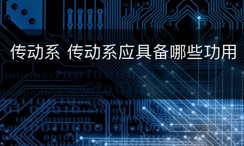 传动系 传动系应具备哪些功用