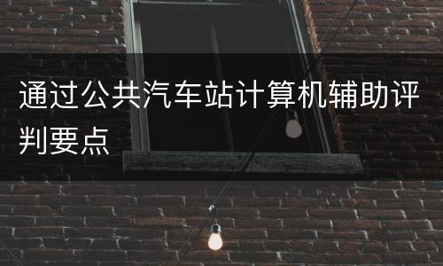 通过公共汽车站计算机辅助评判要点