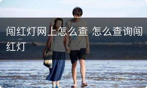 闯红灯网上怎么查 怎么查询闯红灯