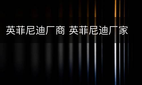 英菲尼迪厂商 英菲尼迪厂家