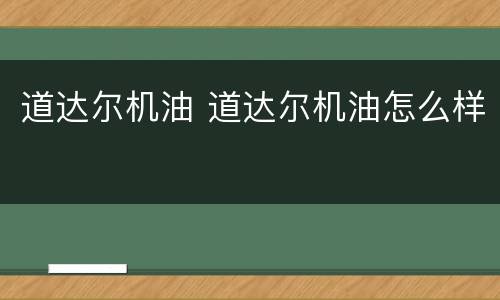道达尔机油 道达尔机油怎么样