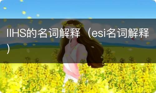 IIHS的名词解释（esi名词解释）