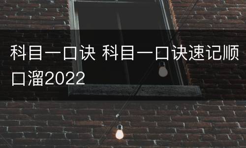 科目一口诀 科目一口诀速记顺口溜2022