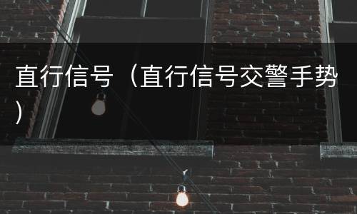 直行信号（直行信号交警手势）